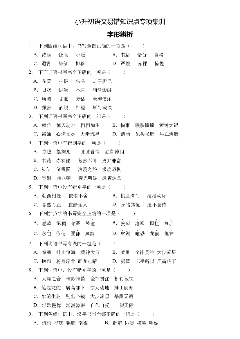 小升初语文易错知识点专项集训B卷-字形辨析（试题）部编版语文六年级下册.docx 第1页