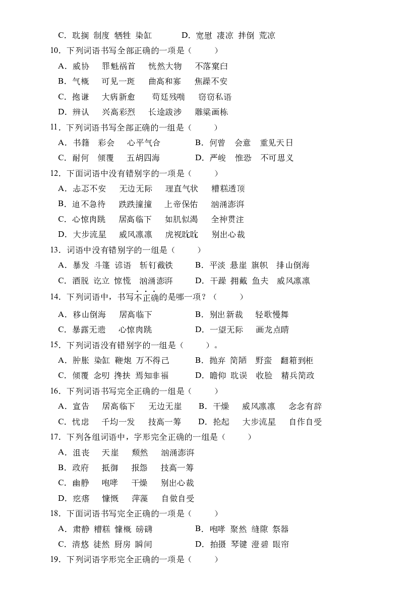 小升初语文易错知识点专项集训B卷-字形辨析（试题）部编版语文六年级下册.docx 第2页