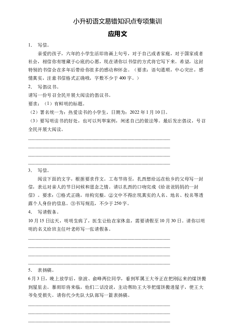 小升初语文易错知识点专项集训B卷-应用文（试题）部编版语文六年级下册.docx 第1页