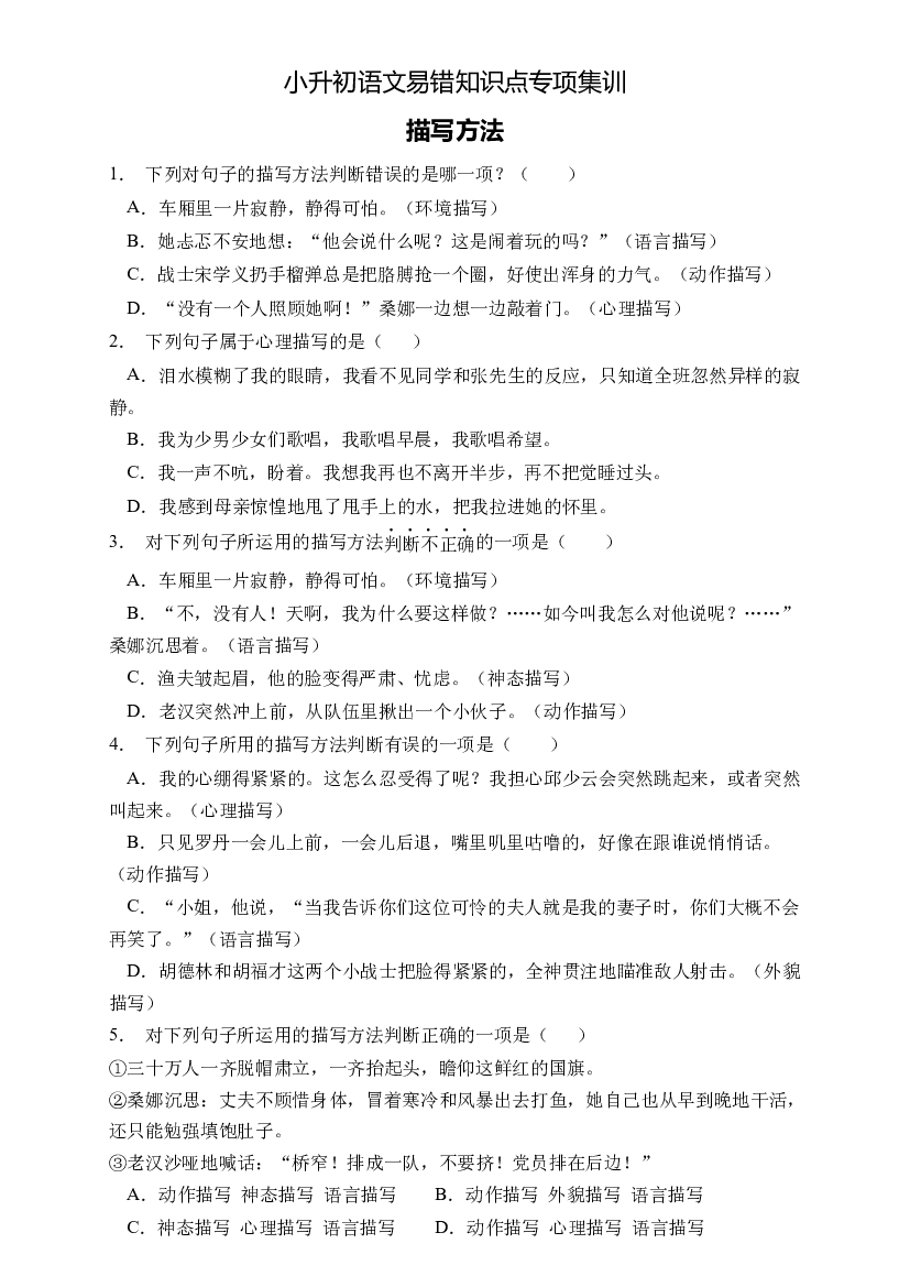小升初语文易错知识点专项集训B卷-描写方法（试题）部编版语文六年级下册.docx 第1页