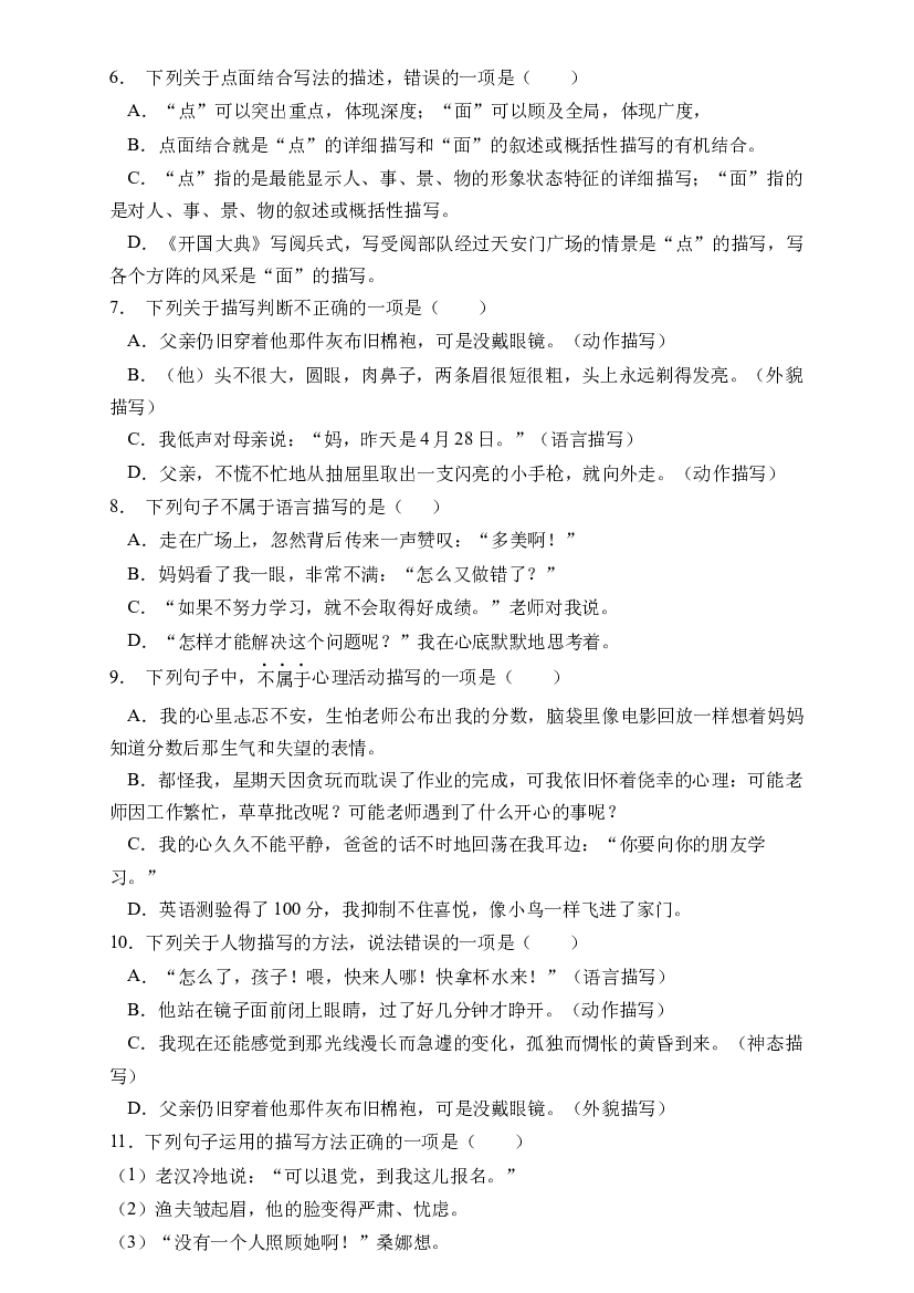 小升初语文易错知识点专项集训B卷-描写方法（试题）部编版语文六年级下册.docx 第2页