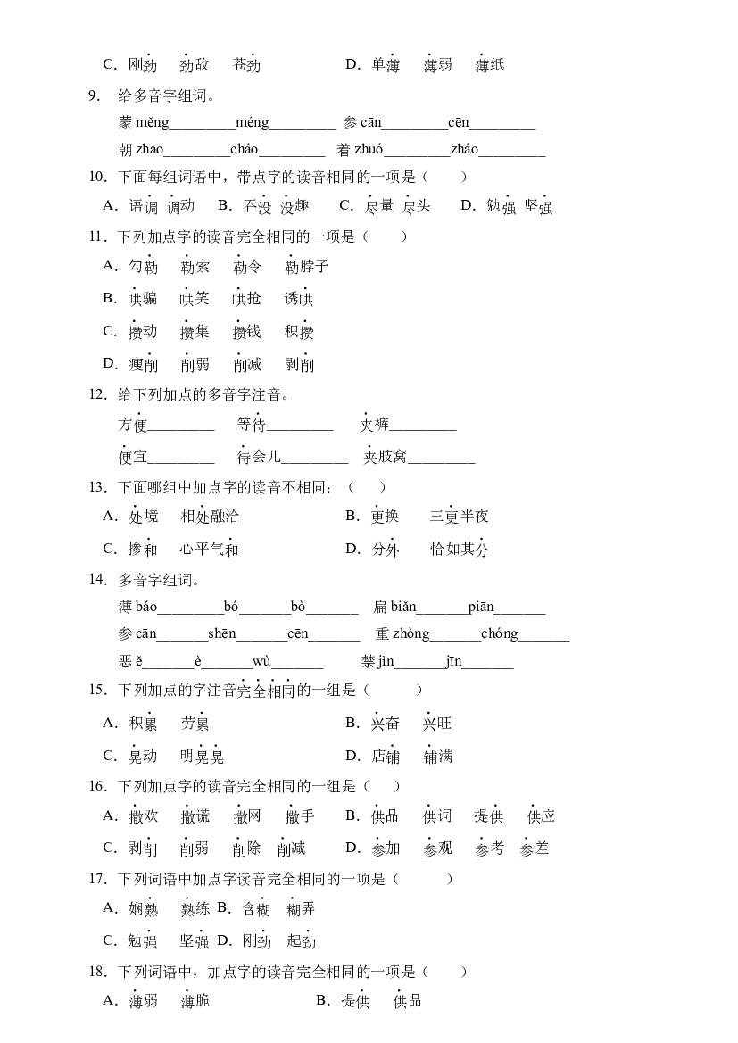 小升初语文易错知识点专项集训B卷-多音字（试题）部编版语文六年级下册.docx 第2页