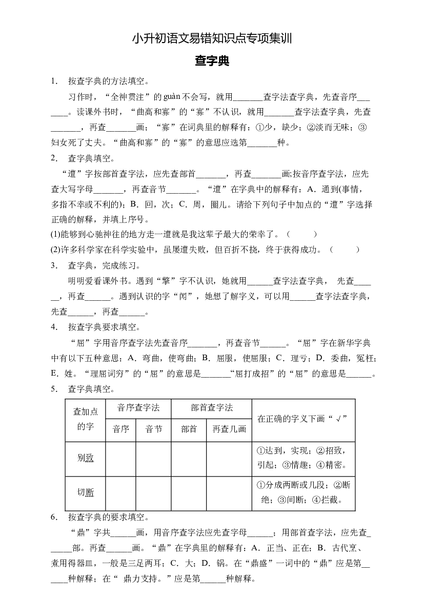 小升初语文易错知识点专项集训B卷-查字典（试题）部编版语文六年级下册.docx 第1页