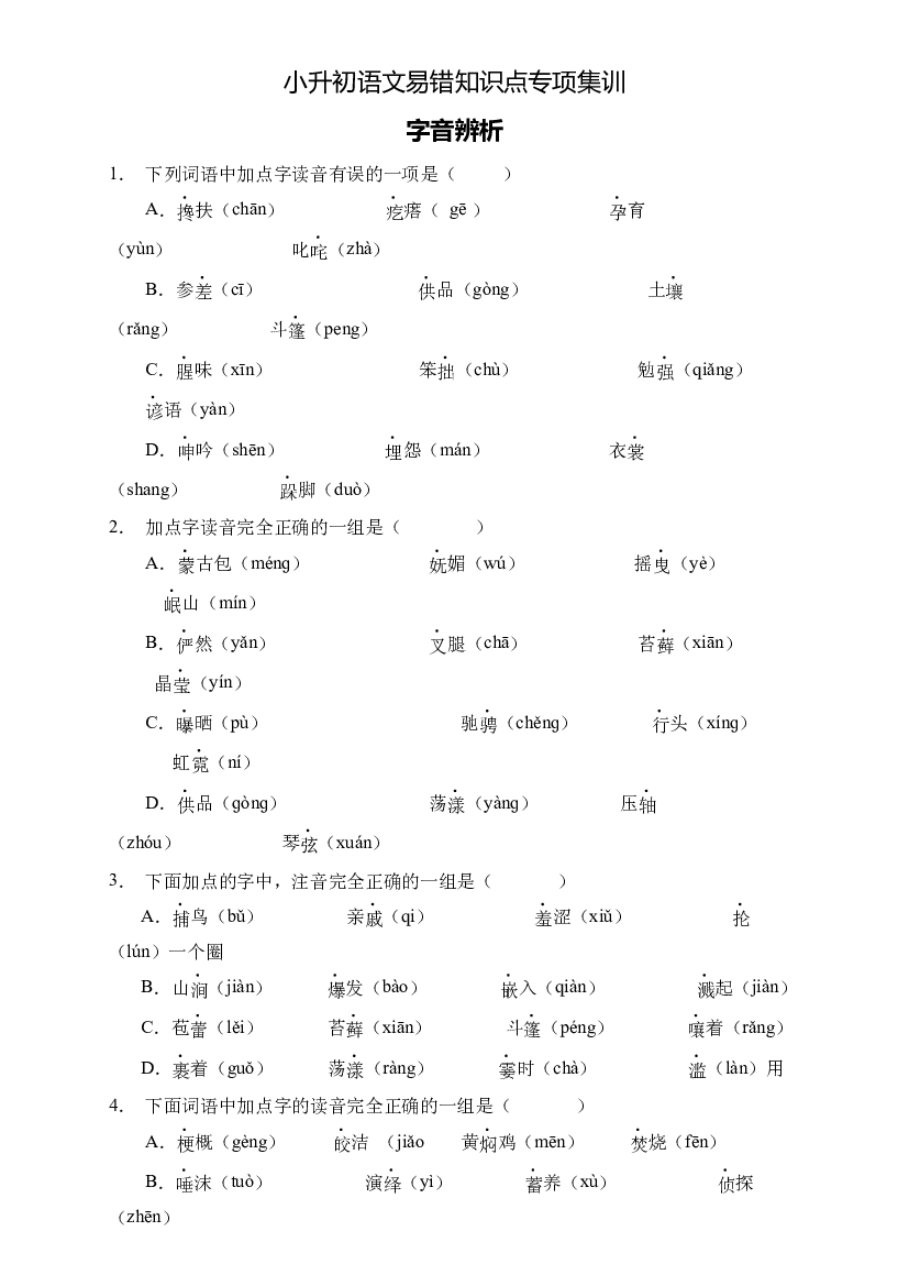 小升初语文易错知识点专项集训A卷-字音辨析（试题）部编版语文六年级下册.docx 第1页