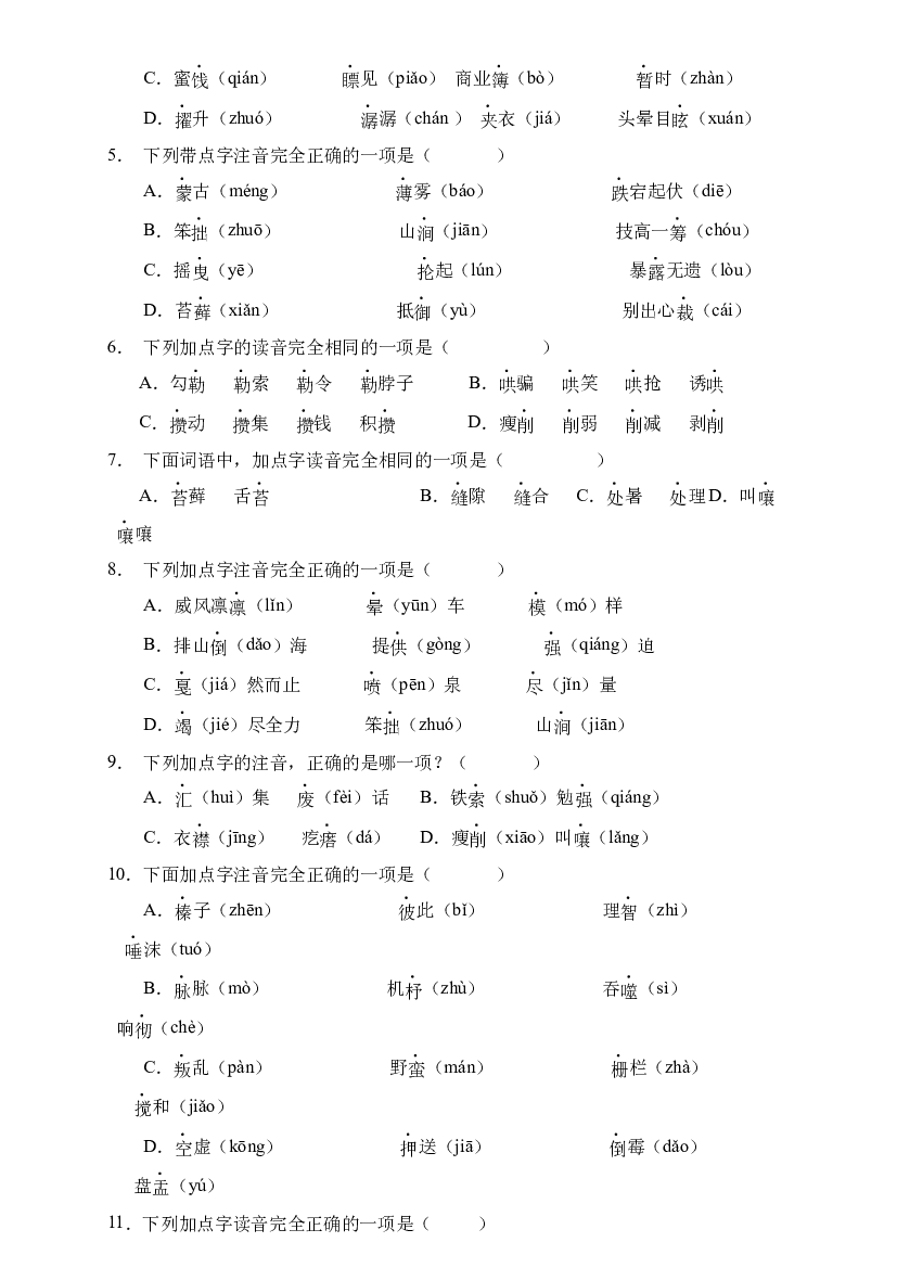 小升初语文易错知识点专项集训A卷-字音辨析（试题）部编版语文六年级下册.docx 第2页