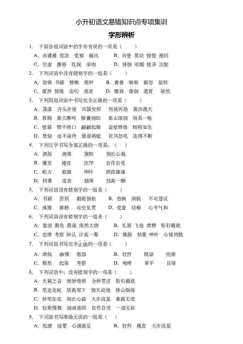 小升初语文易错知识点专项集训A卷-字形辨析（试题）部编版语文六年级下册.docx 第1页