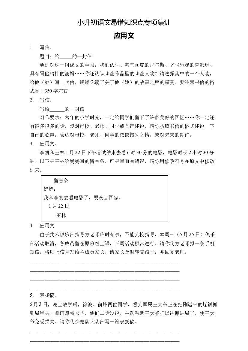小升初语文易错知识点专项集训A卷-应用文（试题）部编版语文六年级下册.docx 第1页
