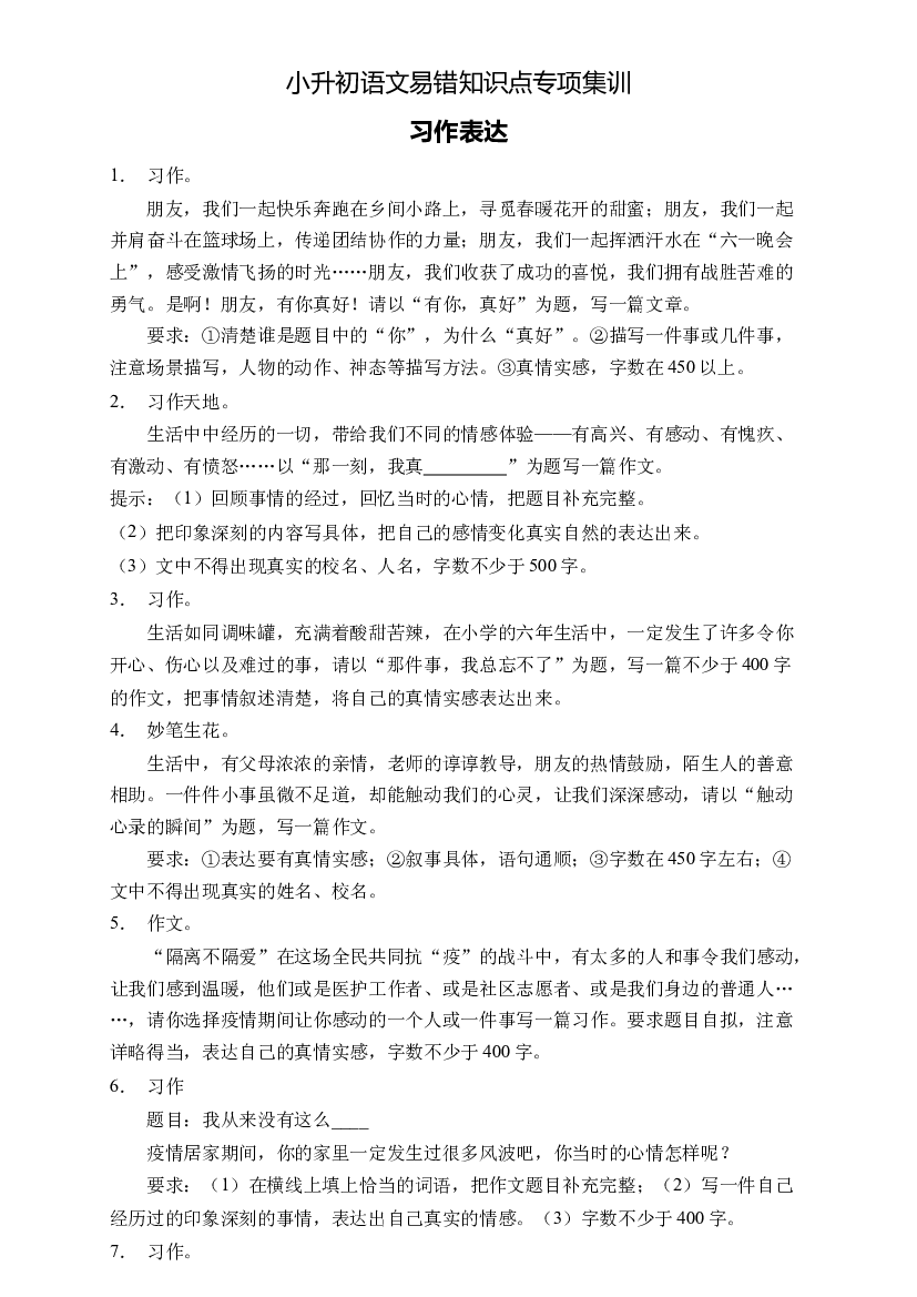 小升初语文易错知识点专项集训A卷-习作表达（试题）部编版语文六年级下册.docx 第1页