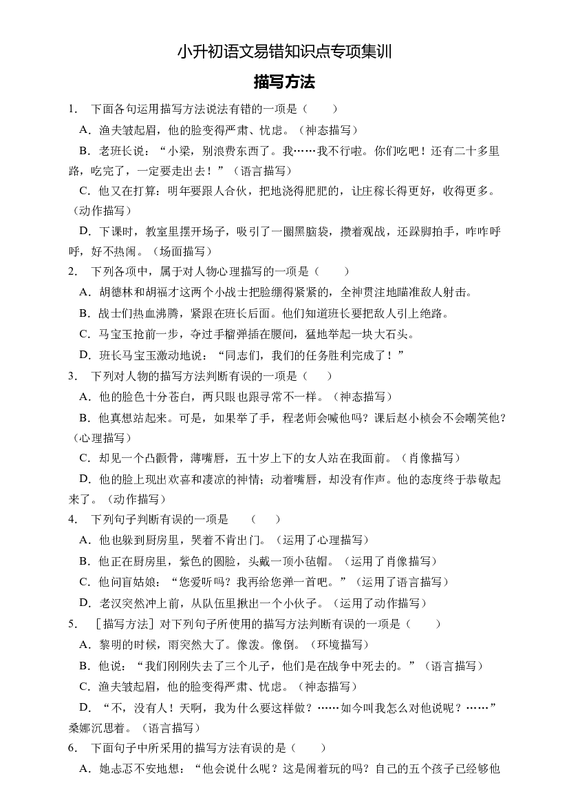 小升初语文易错知识点专项集训A卷-描写方法（试题）部编版语文六年级下册.docx 第1页