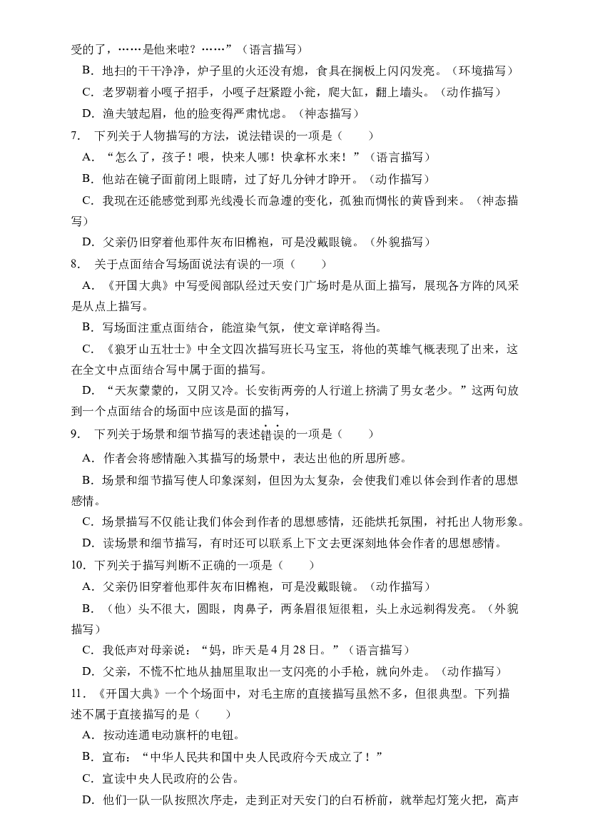 小升初语文易错知识点专项集训A卷-描写方法（试题）部编版语文六年级下册.docx 第2页