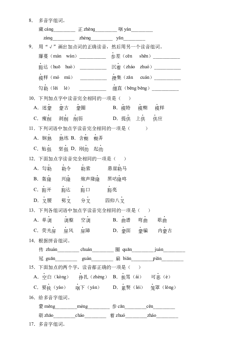 小升初语文易错知识点专项集训A卷-多音字（试题）部编版语文六年级下册.docx 第2页