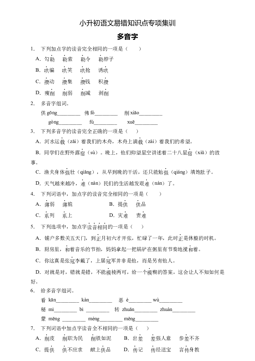 小升初语文易错知识点专项集训A卷-多音字（试题）部编版语文六年级下册.docx 第1页