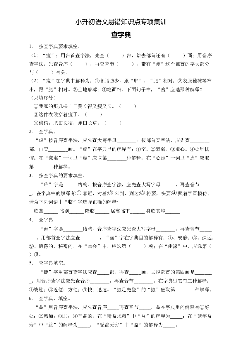 小升初语文易错知识点专项集训A卷-查字典（试题）部编版语文六年级下册.docx 第1页