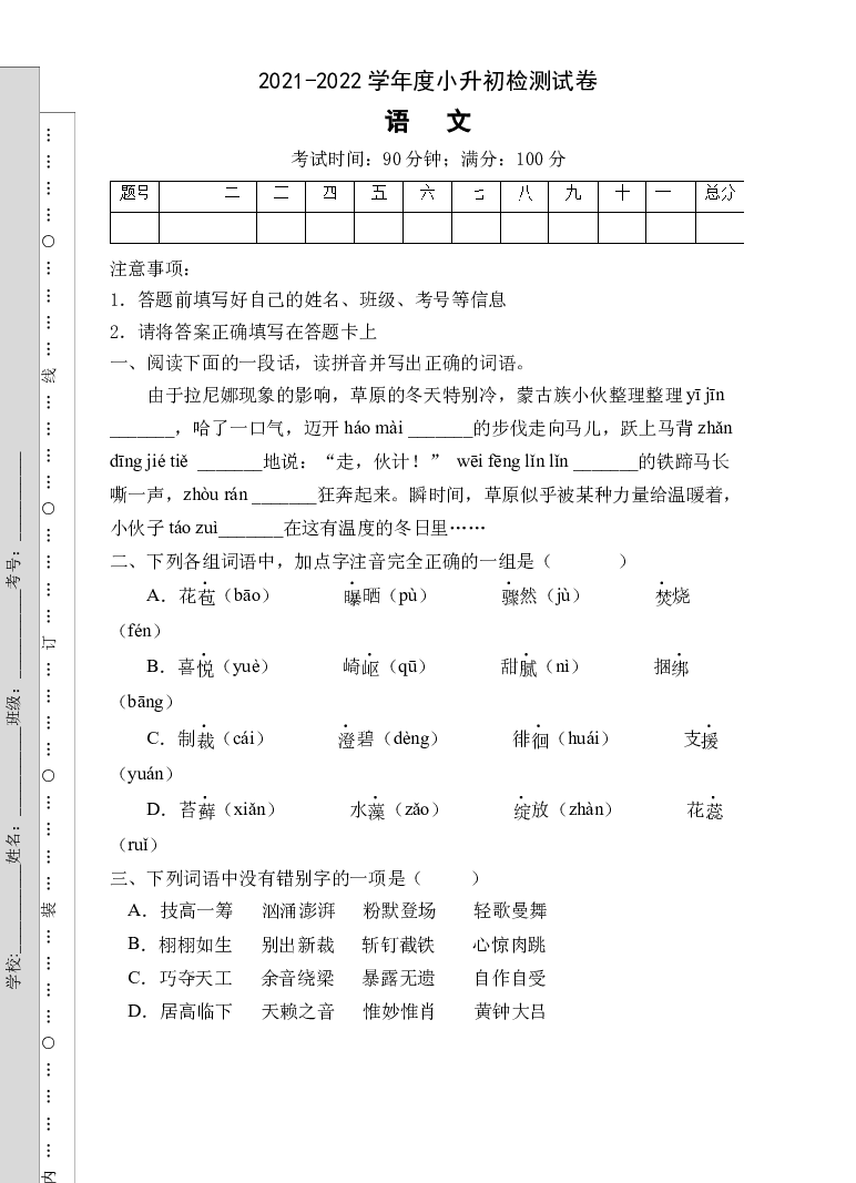 小升初模拟试卷B（试题）部编版语文六年级下册.docx 第1页