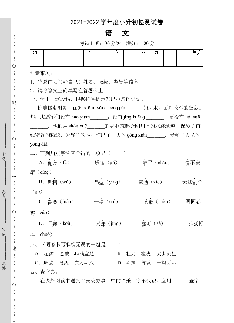 小升初模拟试卷A（试题）部编版语文六年级下册.docx 第1页