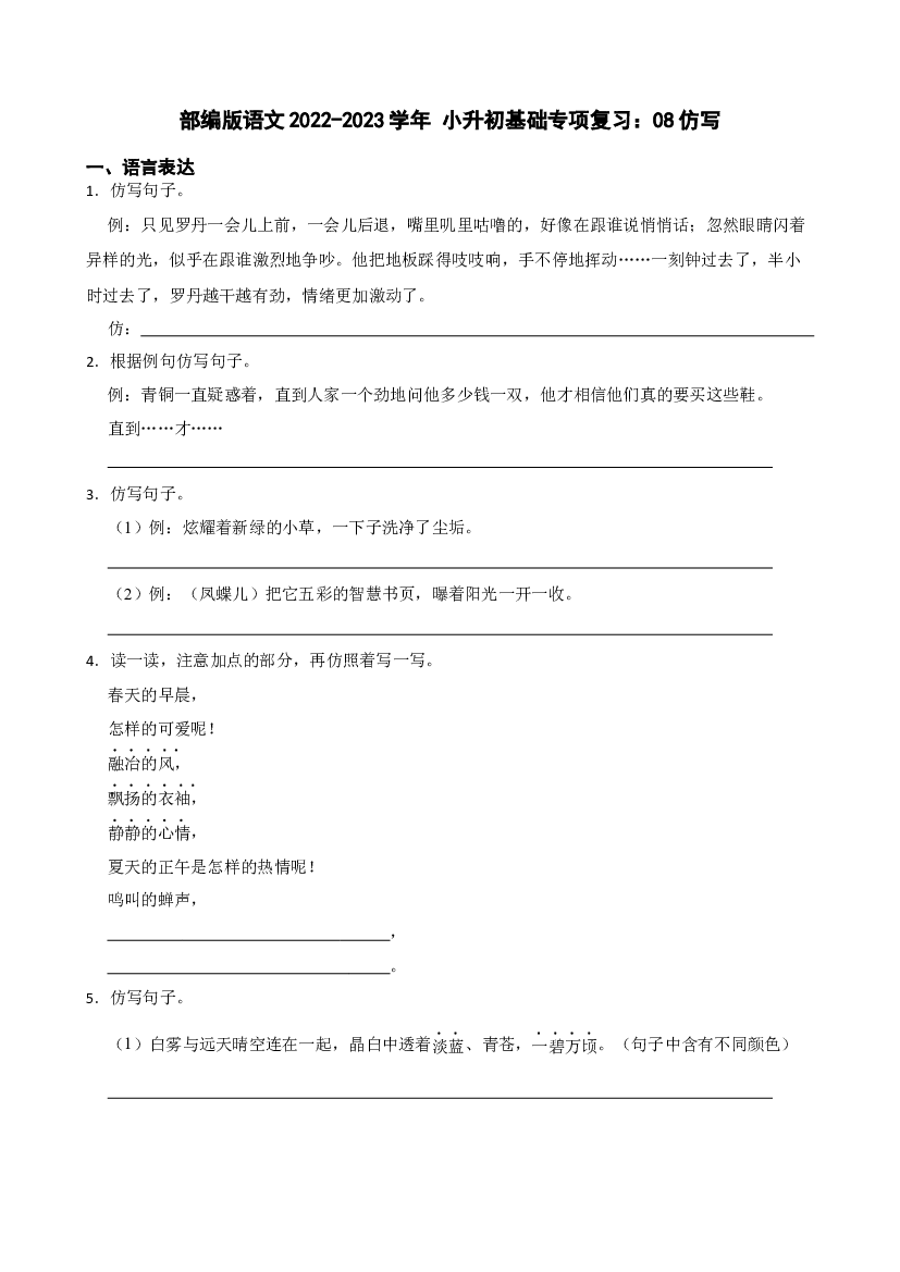 小升初基础专项复习：08仿写（试题）六年级下册语文部编版.docx 第1页