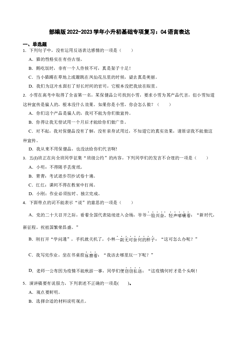 小升初基础专项复习：04语言表达（试题）-部编版语文六年级下册.docx 第1页