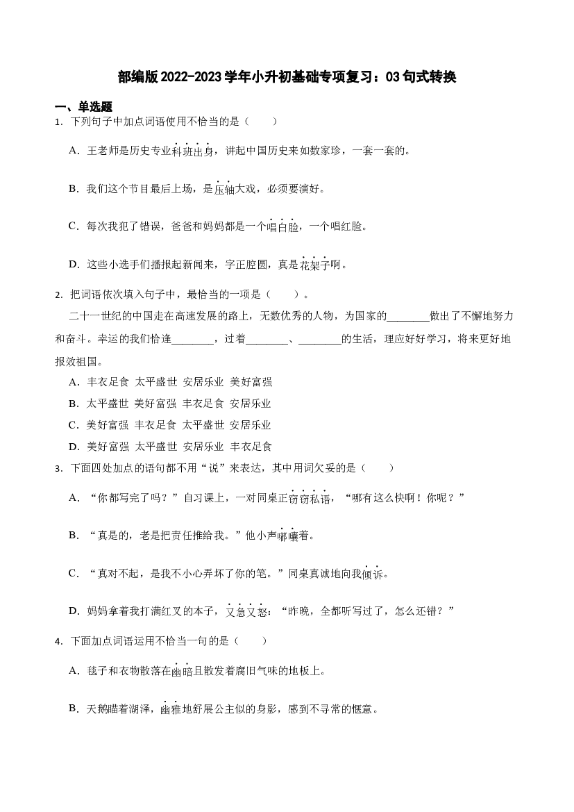 小升初基础专项复习：03句式转换（试题）-部编版语文六年级下册.docx 第1页