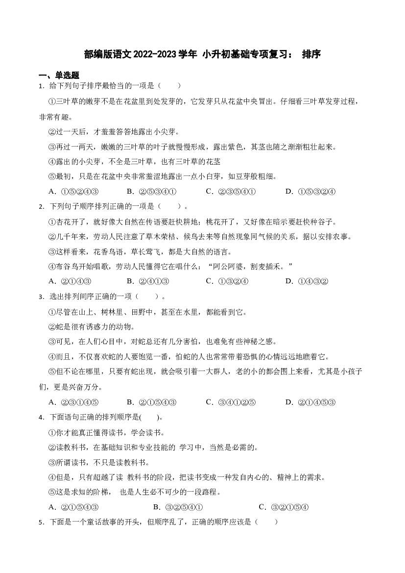 小升初基础专项复习： 07排序（试题）部编版语文六年级下册.docx 第1页