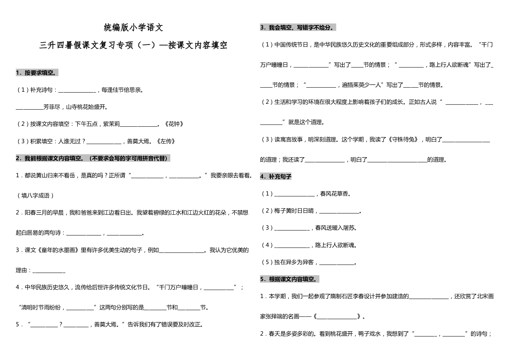 统编版三升四语文暑假课文复习专项（一）&mdash;按课文内容填空（含答案）.doc 第1页