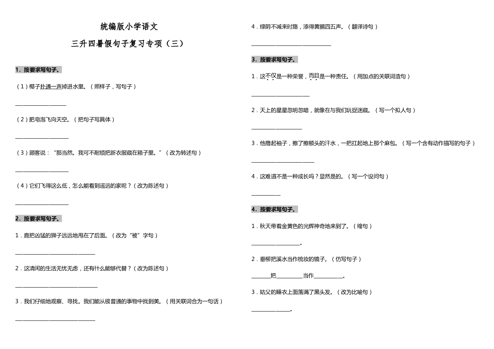 统编版三升四语文暑假句子复习专项（三）  （含答案）.doc 第1页