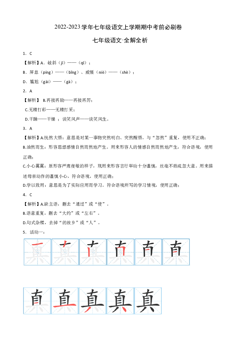 提升卷-试用模拟试卷：2022-2023学年七年级语文上学期期中考前必刷卷（广州专用）（全解全析）.docx 第1页
