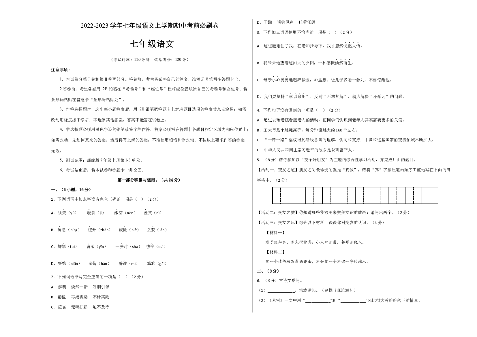 提升卷-试用模拟试卷：2022-2023学年七年级语文上学期期中考前必刷卷（广州专用）（考试版）.docx 第1页