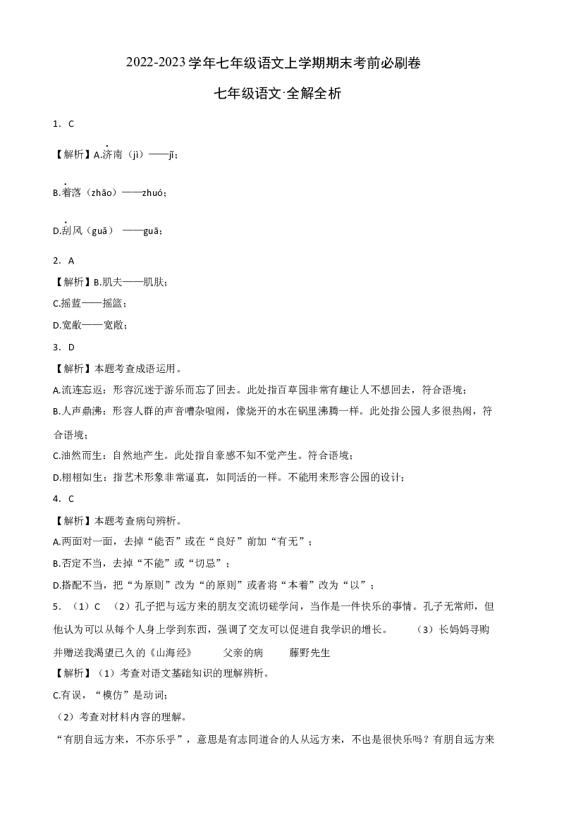 提升卷-试用模拟试卷：2022-2023学年七年级语文上学期期末考前必刷卷（广州专用）（全解全析）.docx 第1页