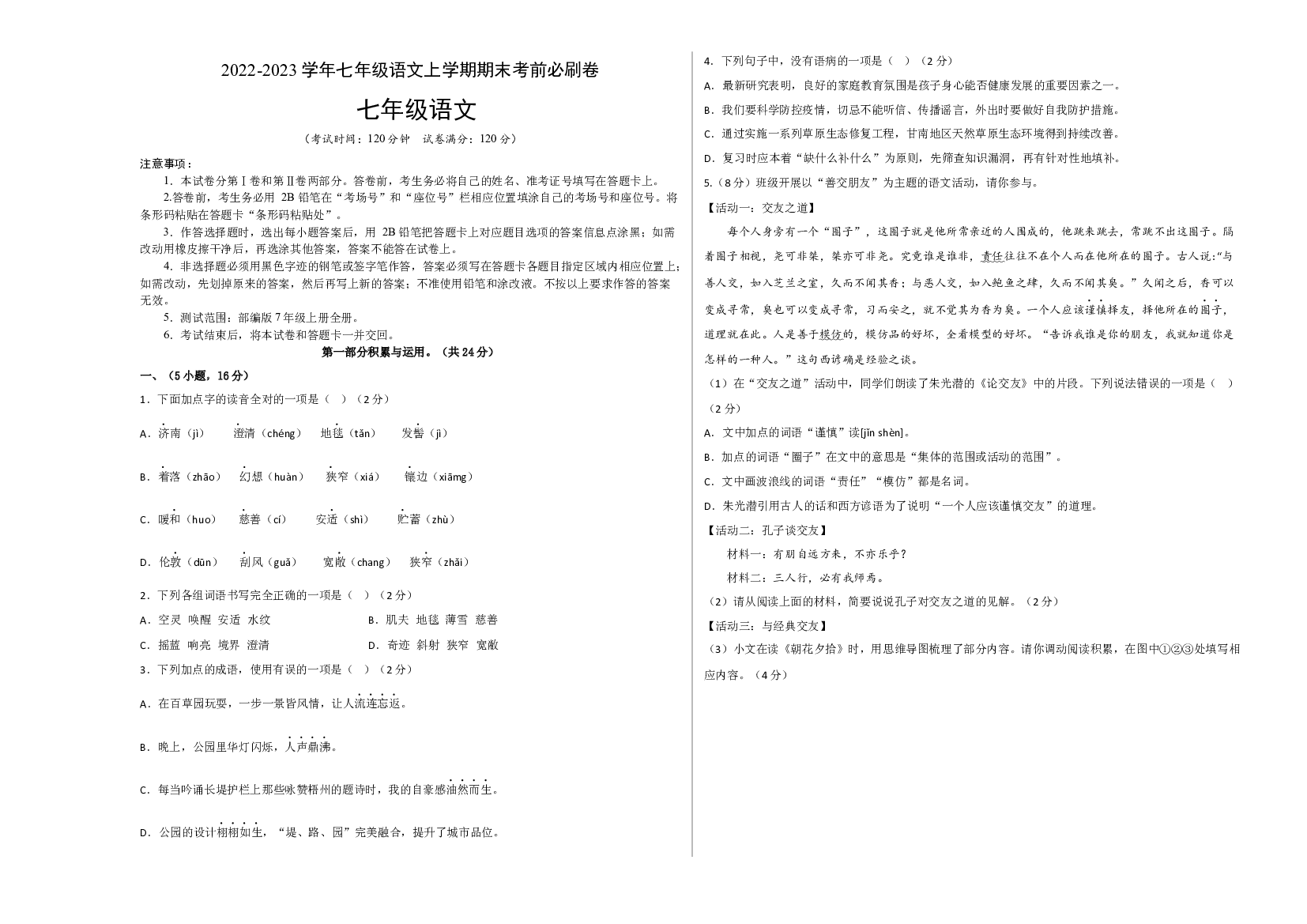 提升卷-试用模拟试卷：2022-2023学年七年级语文上学期期末考前必刷卷（广州专用）（考试版）.docx 第1页