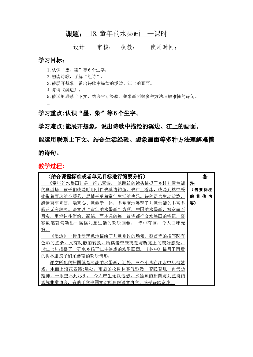 第18课《童年的水墨画》大单元教案-2022-2023学年三年级语文下册（部编版）.docx 第1页