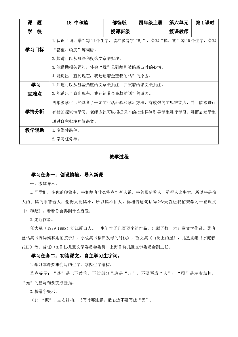 第18课《牛和鹅》（第一课时）四年级语文上册 部编版.docx 第1页