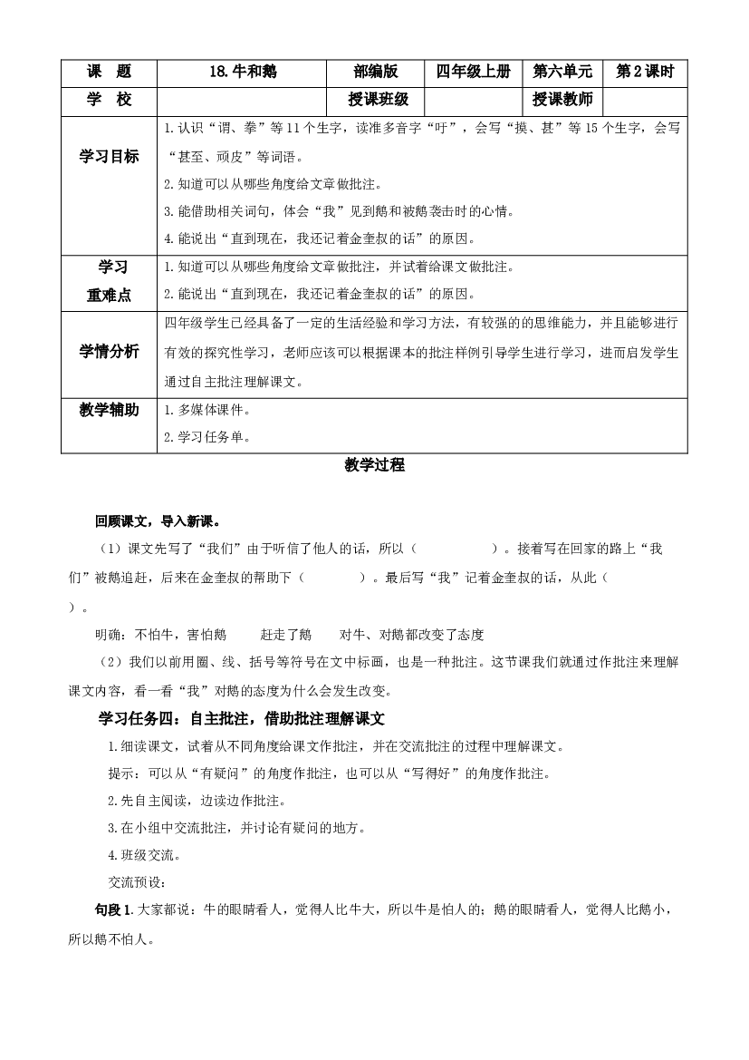 第18课《牛和鹅》（第二课时）四年级语文上册 部编版.docx 第1页