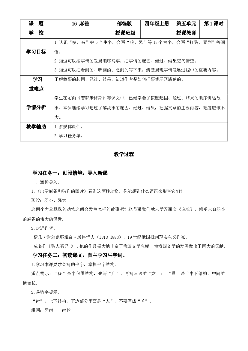 第16课《麻雀》（第一课时）四年级语文上册 部编版.docx 第1页