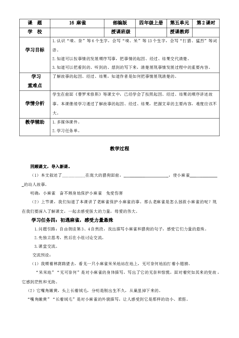 第16课《麻雀》（第二课时）四年级语文上册 部编版.docx 第1页