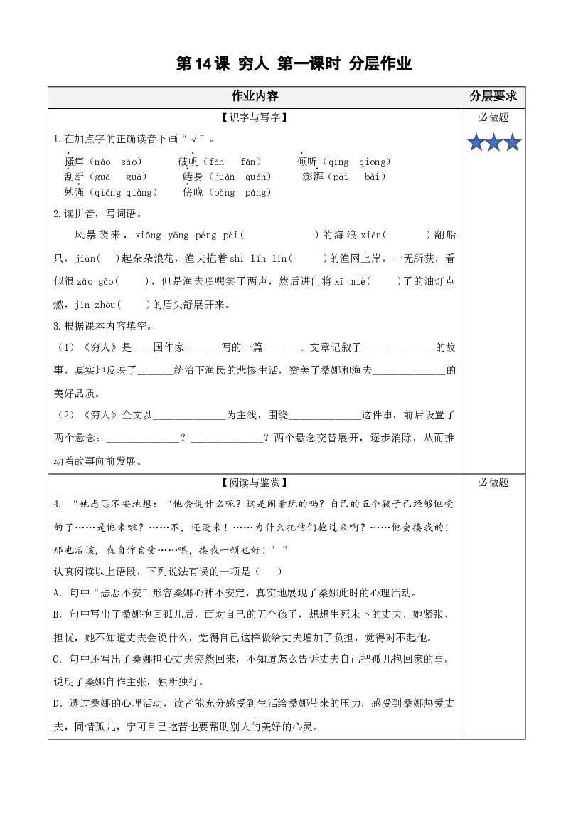 第14课《穷人》（第一课时）六年级语文上册同步练习（统编版）.docx 第1页