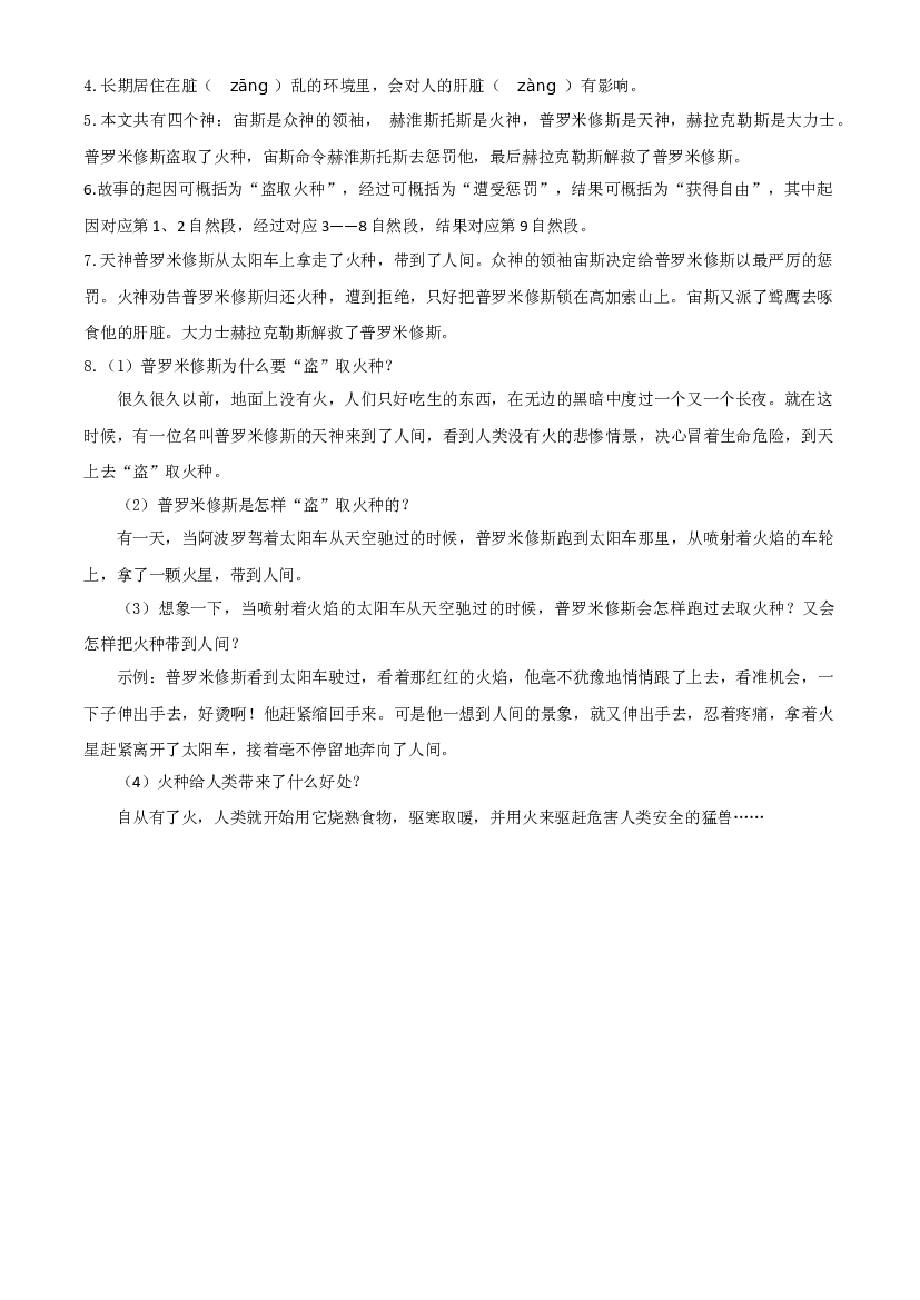 第14课《普罗米修斯》（第一课时）四年级语文上册同步练习（ 统编版）.docx 第2页