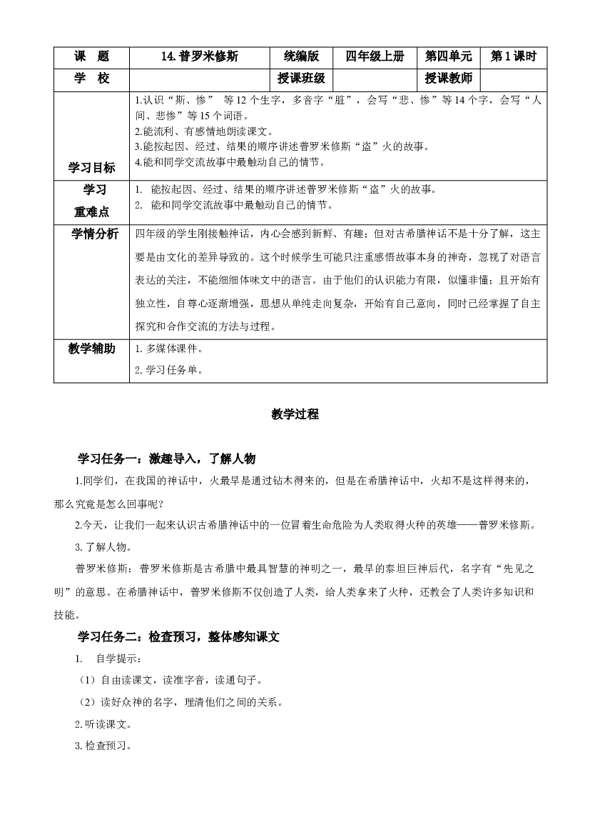 第14课《普罗米修斯》（第一课时）四年级语文上册同步练习（ 统编版）.docx 第1页