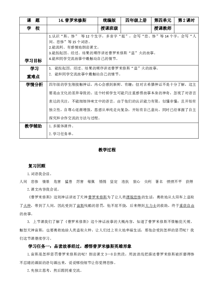 第14课《普罗米修斯》（第二课时）四年级语文上册同步练习（ 统编版）.docx 第1页