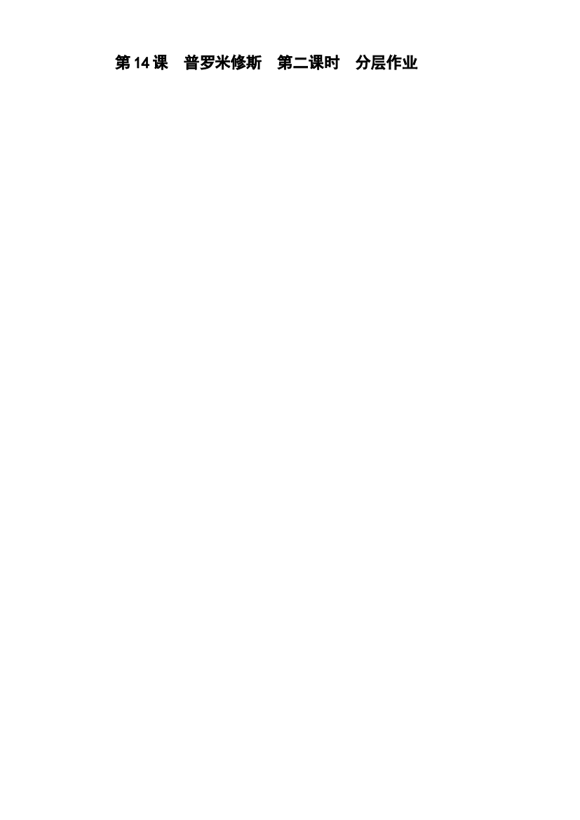 第14课《普罗米修斯》（第二课时）四年级语文上册同步练习（ 统编版）.docx 第1页