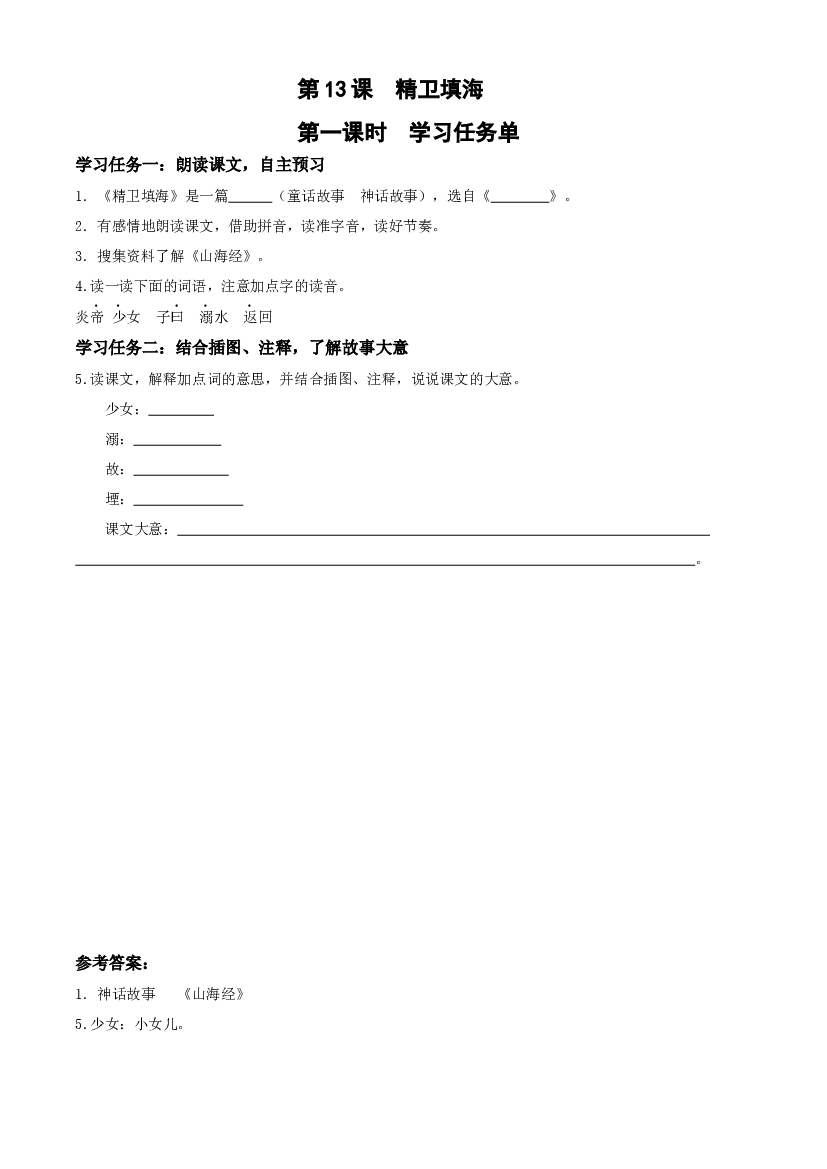 第13课《精卫填海》（第一课时）四年级语文上册同步练习（ 统编版）.docx 第1页