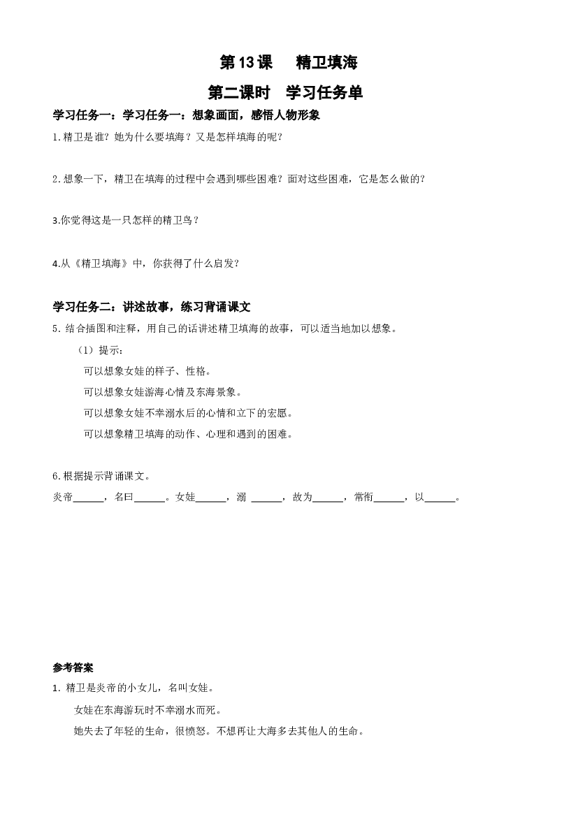第13课《精卫填海》（第二课时）四年级语文上册同步练习（ 统编版）.docx 第1页