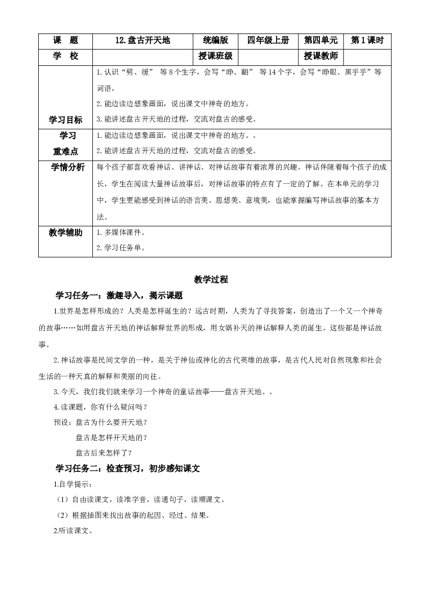 第12课《盘古开天地》（第一课时）四年级语文上册同步练习（ 统编版）.docx 第1页