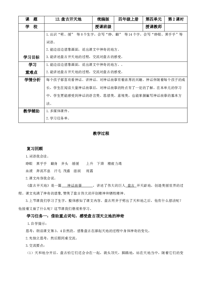 第12课《盘古开天地》（第二课时）四年级语文上册同步练习（ 统编版）.docx 第1页