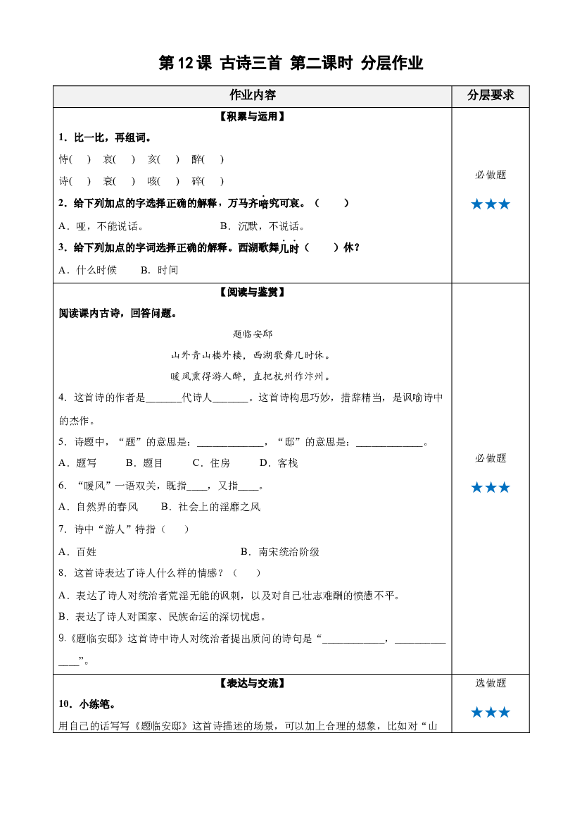 第12课《古诗三首》（题临安邸） 五年级语文上册同步练习 (统编版).docx 第1页