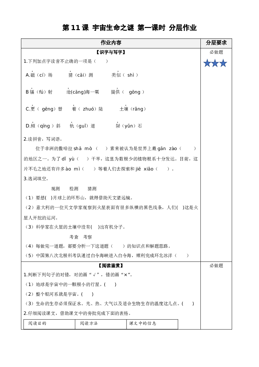 第11课《宇宙生命之谜》（第一课时）六年级语文上册同步练习（统编版）.docx 第1页