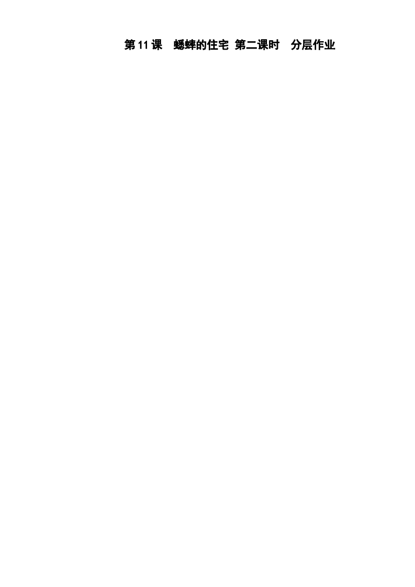 第11课《蟋蟀的住宅》（第二课时）四年级语文上册同步练习（ 统编版）.docx 第1页