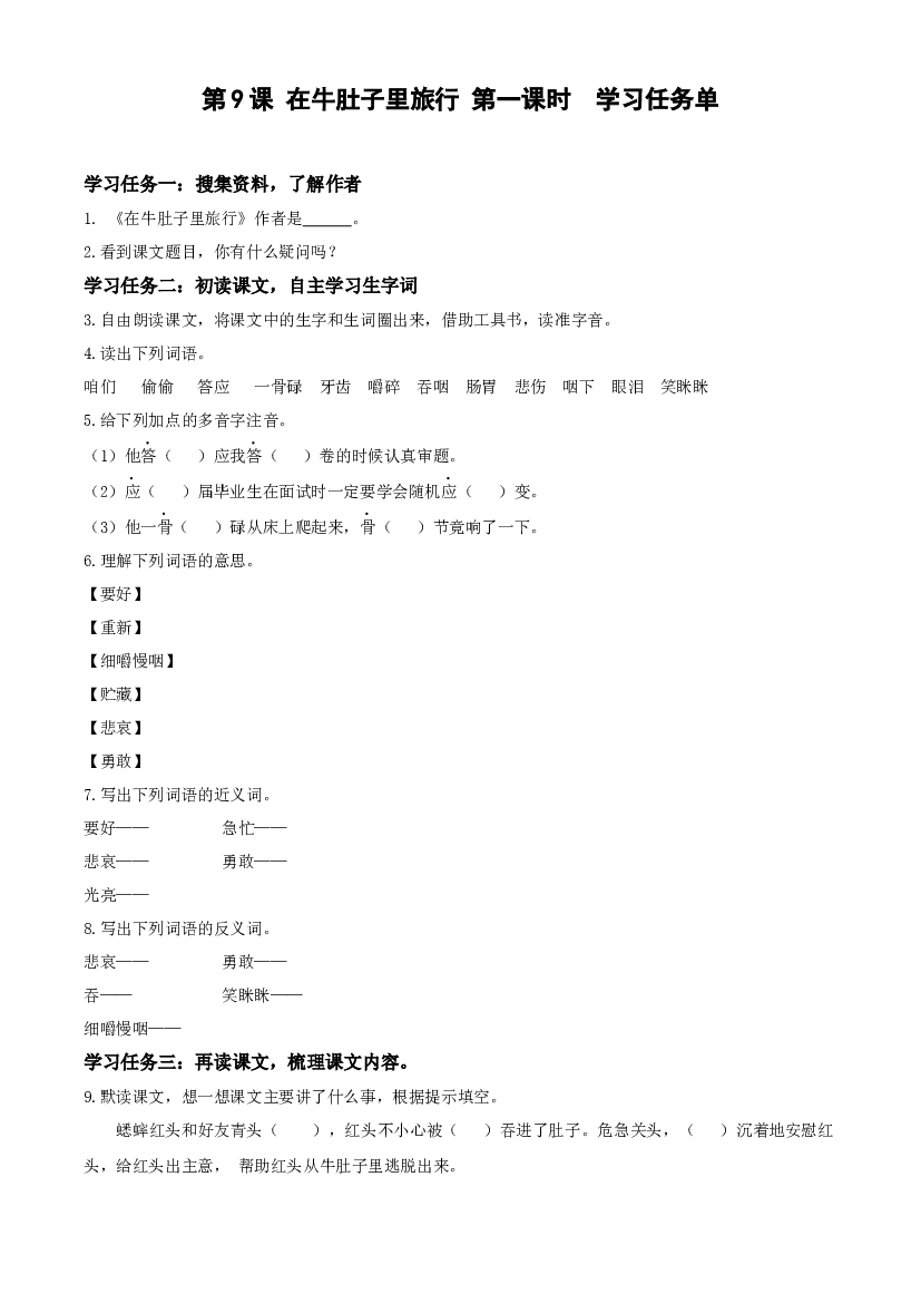 第10课《在牛肚子里旅行》（第一课时）三年级语文上册 部编版.docx 第1页