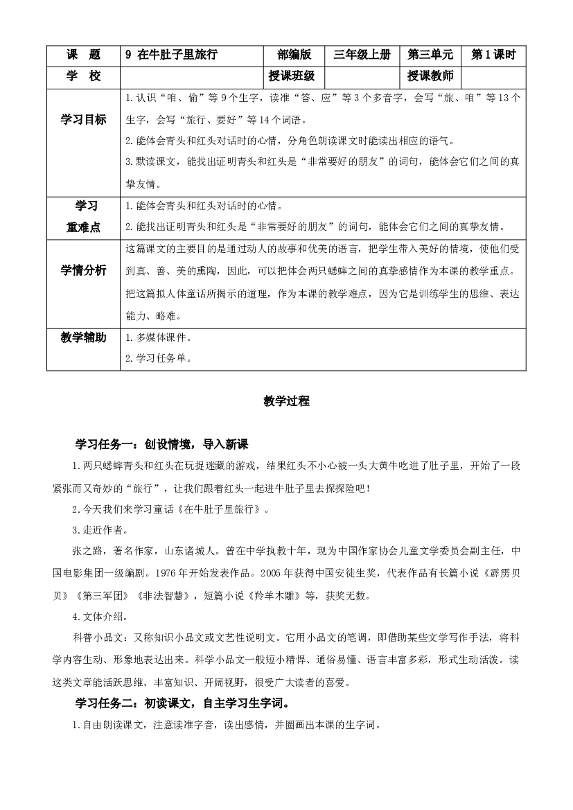 第10课《在牛肚子里旅行》（第一课时）三年级语文上册 部编版.docx 第1页
