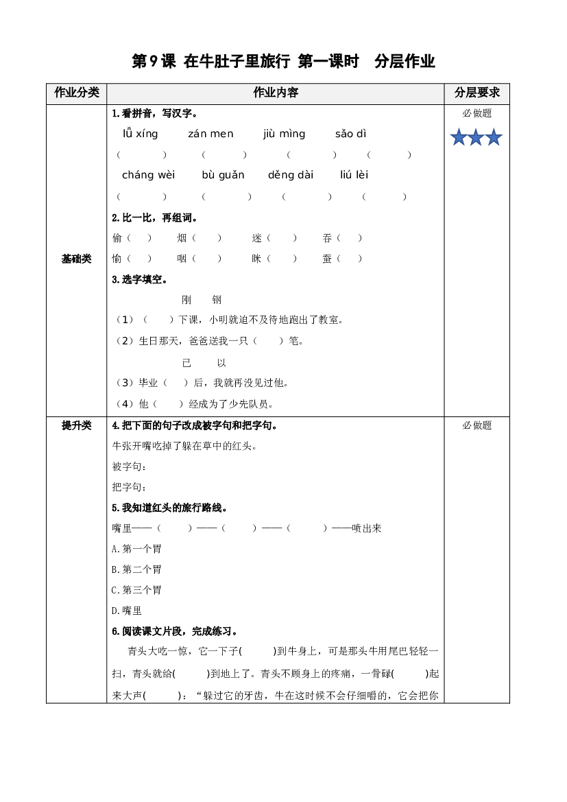 第10课《在牛肚子里旅行》（第一课时）三年级语文上册 部编版.docx 第1页