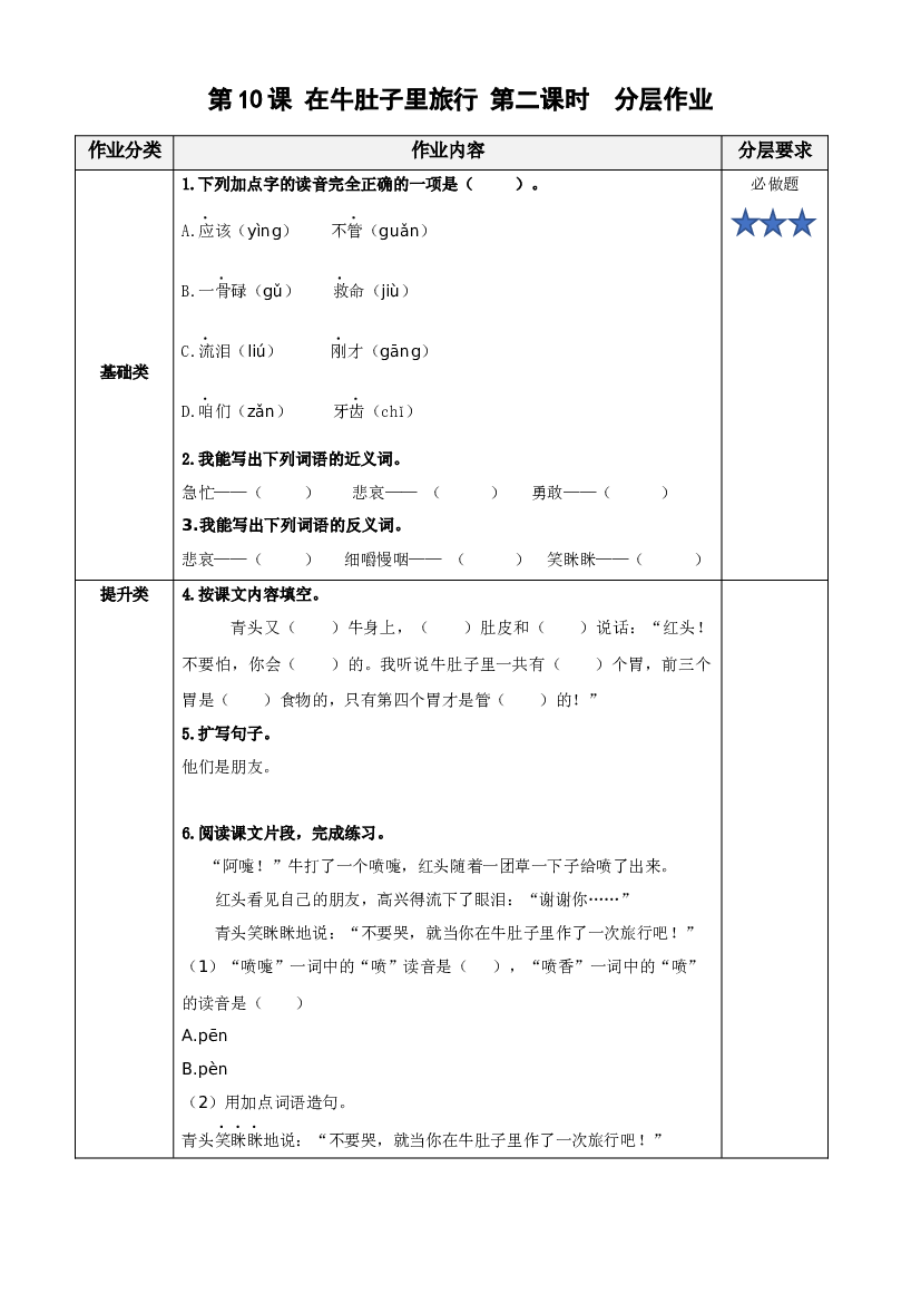 第10课《在牛肚子里旅行》（第二课时）三年级语文上册 部编版.docx 第1页